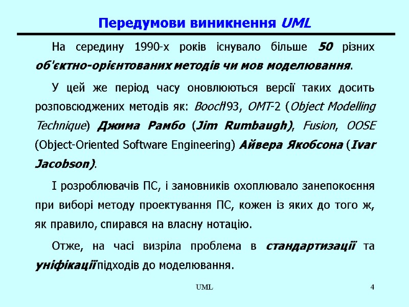 UML 4 Передумови виникнення UML На середину 1990-х років існувало більше 50 різних об'єктно-орієнтованих